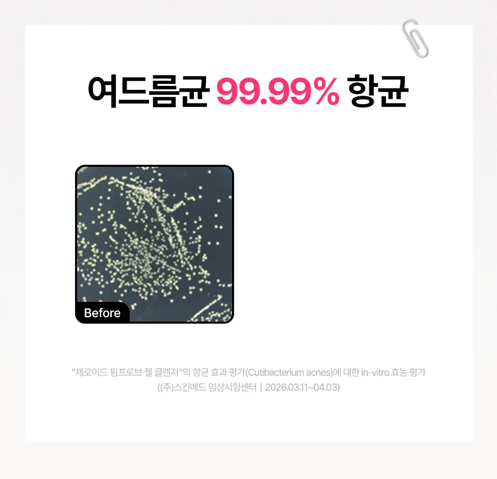 [트러블 피부 추천/여드름균 항균 클렌징] 제로이드 핌프로브 젤 클렌저 180ml 상세페이지 19
